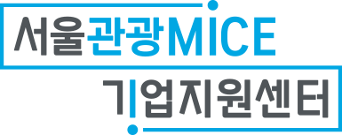 서울 관광·MICE기업 지원센터